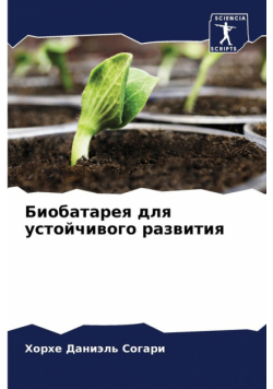 Биобатарея для устойчивого развития