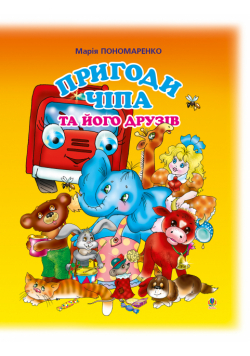 Пригоди Чіпа та його друзів. Казки для малят