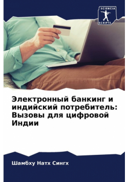 Электронный банкинг и индийский потребитель