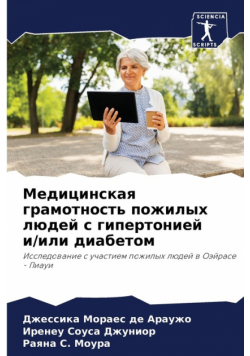 Медицинская грамотность пожилых людей с гипертонией и/или диабетом
