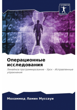 Операционные исследования