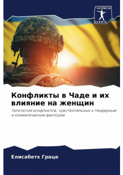 Конфликты в Чаде и их влияние на женщин