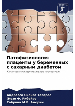 Патофизиология плаценты у беременных с сахарным диабетом