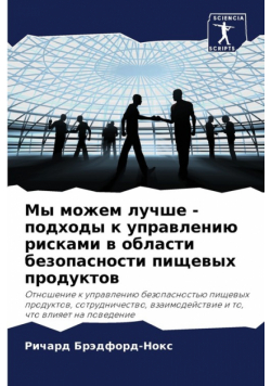 Мы можем лучше - подходы к управлению рисками в области безопасности пищевых продуктов
