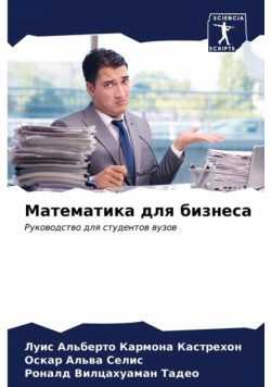 Математика для бизнеса