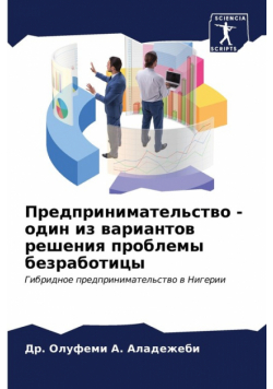 Предпринимательство - один из вариантов решения проблемы безработицы