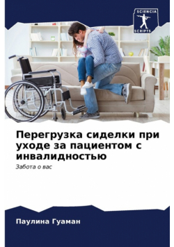 Перегрузка сиделки при уходе за пациентом с инвалидностью