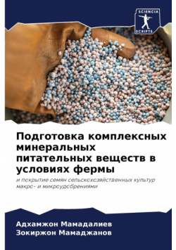 Подготовка комплексных минеральных питательных веществ в условиях фермы