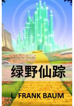 绿野仙踪