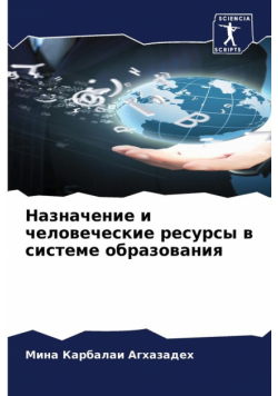 Назначение и человеческие ресурсы в системе образования