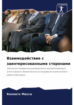 Взаимодействие с заинтересованными сторонами