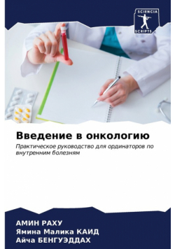 Введение в онкологию