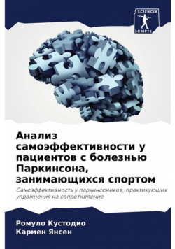 Анализ самоэффективности у пациентов с болезнью Паркинсона, занимающихся спортом
