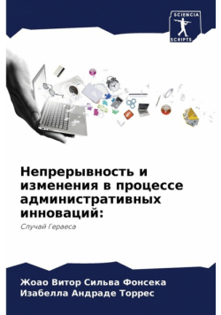 Непрерывность и изменения в процессе административных инноваций