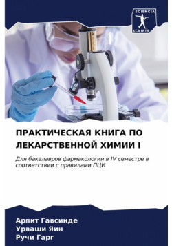 Практическая Книга По Лекарственной Химии I