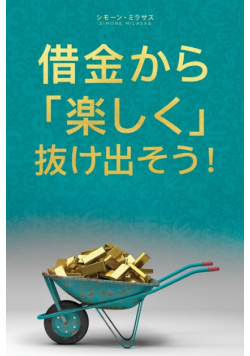 借金から楽しく 抜け出そう- Getting Out of Debt Japanese