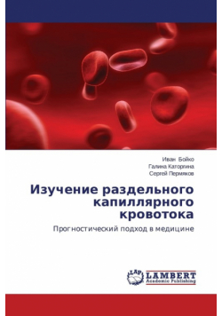 Izuchenie Razdel'nogo Kapillyarnogo Krovotoka