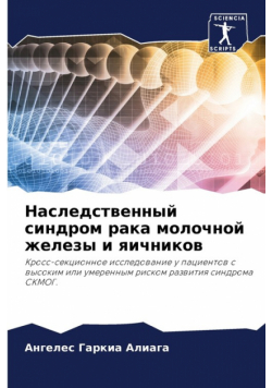 Наследственный синдром рака молочной железы и яичников