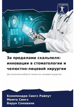 За пределами скальпеля
