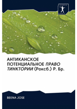 АНТИКАНСКОЕ ПОТЕНЦИАЛЬНОЕ ПРАВО ТИНКТОРИИ (Роксб.) Р. Бр.