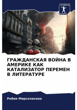 ГРАЖДАНСКАЯ ВОЙНА В АМЕРИКЕ КАК КАТАЛИЗАТОР ПЕРЕМЕН В ЛИТЕРАТУРЕ