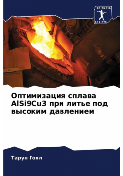 Оптимизация сплава AlSi9Cu3 при литье под высоким давлением