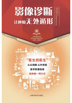影像诊断·让肿瘤无处遁形