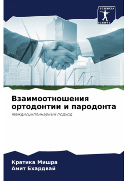 Взаимоотношения ортодонтии и пародонта