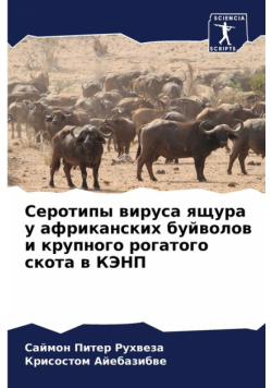 Серотипы вируса ящура у африканских буйволов и крупного рогатого скота в КЭНП