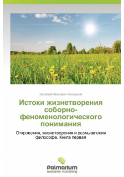 Istoki Zhiznetvoreniya Soborno-Fenomenologicheskogo Ponimaniya