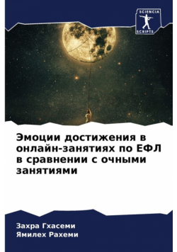 Эмоции достижения в онлайн-занятиях по ЕФЛ в сравнении с очными занятиями