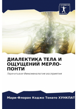 ДИАЛЕКТИКА ТЕЛА И ОЩУЩЕНИЙ МЕРЛО-ПОНТИ