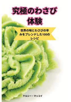 究極のわさび体験