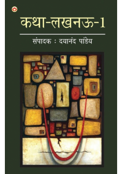 Katha-Lucknow-1 (कथा-लखनऊ-1)