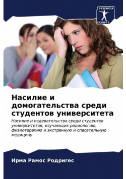 Насилие и домогательства среди студентов университета