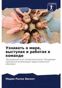 Узнавать о мире, выступая и работая в команде