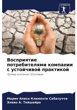 Восприятие потребителями компании с устойчивой практикой