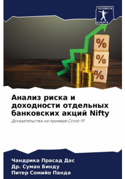 Анализ риска и доходности отдельных банковских акций Nifty