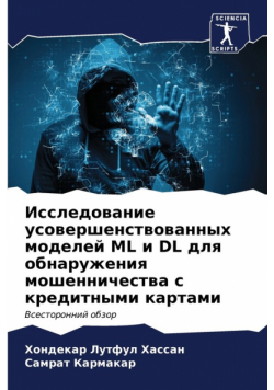 Исследование Усовершенствованных Моделей Ml И Dl Для Обнаружения Мошенничества С Кредитными Картами