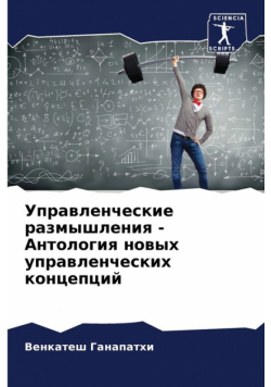 Управленческие размышления - Антология новых управленческих концепций