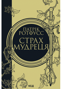 Страх мудреця. Книга 2