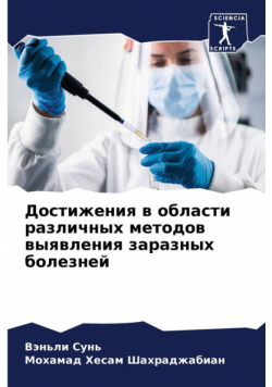 Достижения в области различных методов выявления заразных болезней