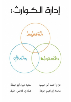 إدارة الكوارث