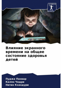 Влияние экранного времени на общее состояние здоровья детей