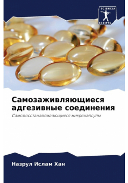 Самозаживляющиеся адгезивные соединения