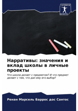 Нарративы