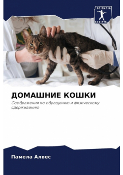 ДОМАШНИЕ КОШКИ