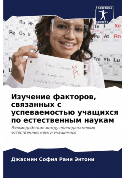 Изучение факторов, связанных с успеваемостью учащихся по естественным наукам