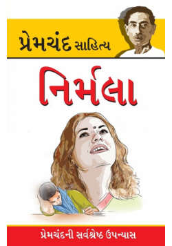 Nirmala in Gujarati (નિર્મલા)
