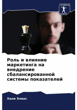 Роль и влияние маркетинга на внедрение сбалансированной системы показателей